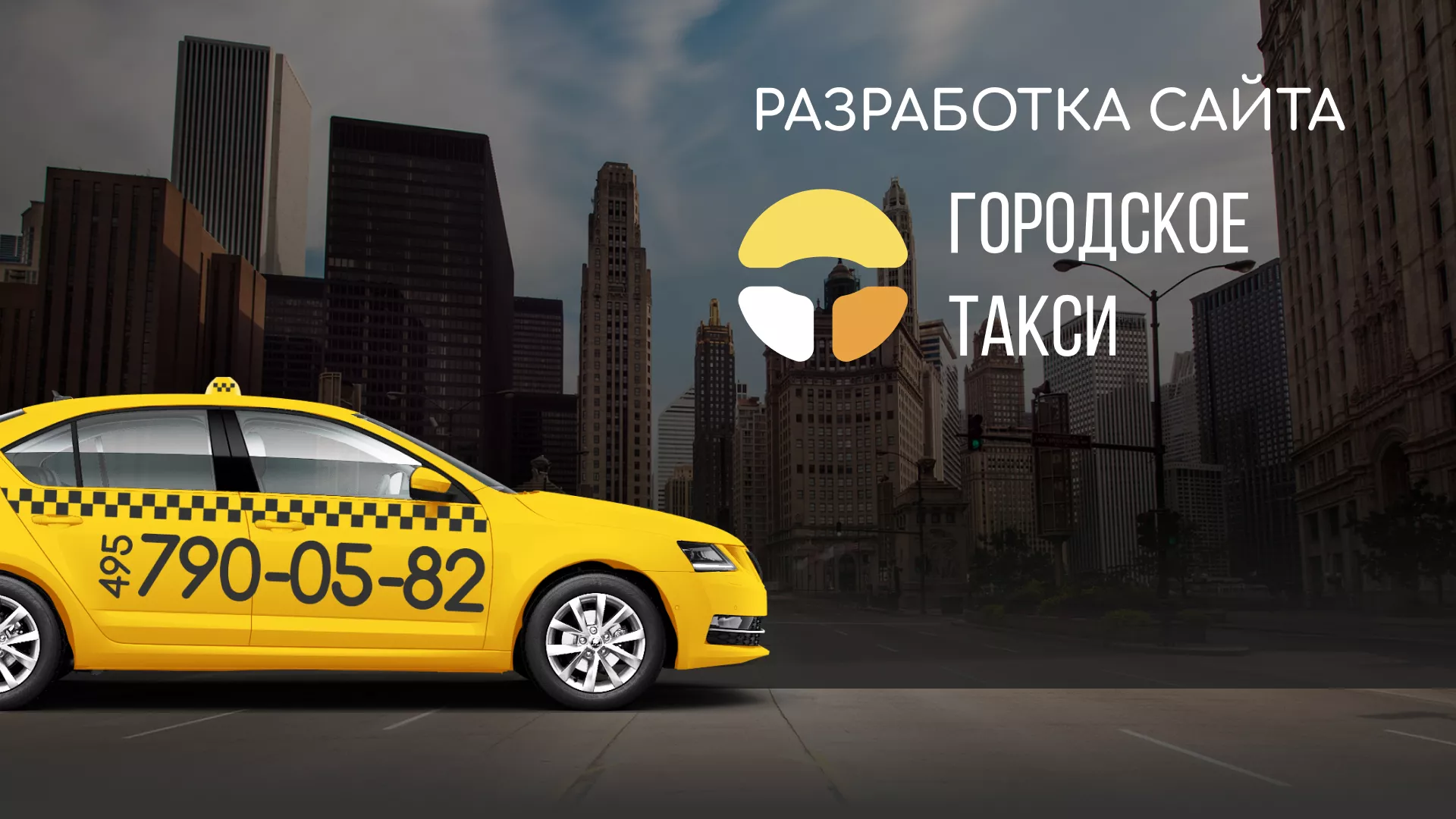 Разработка сайта службы «Городского такси» в Унече