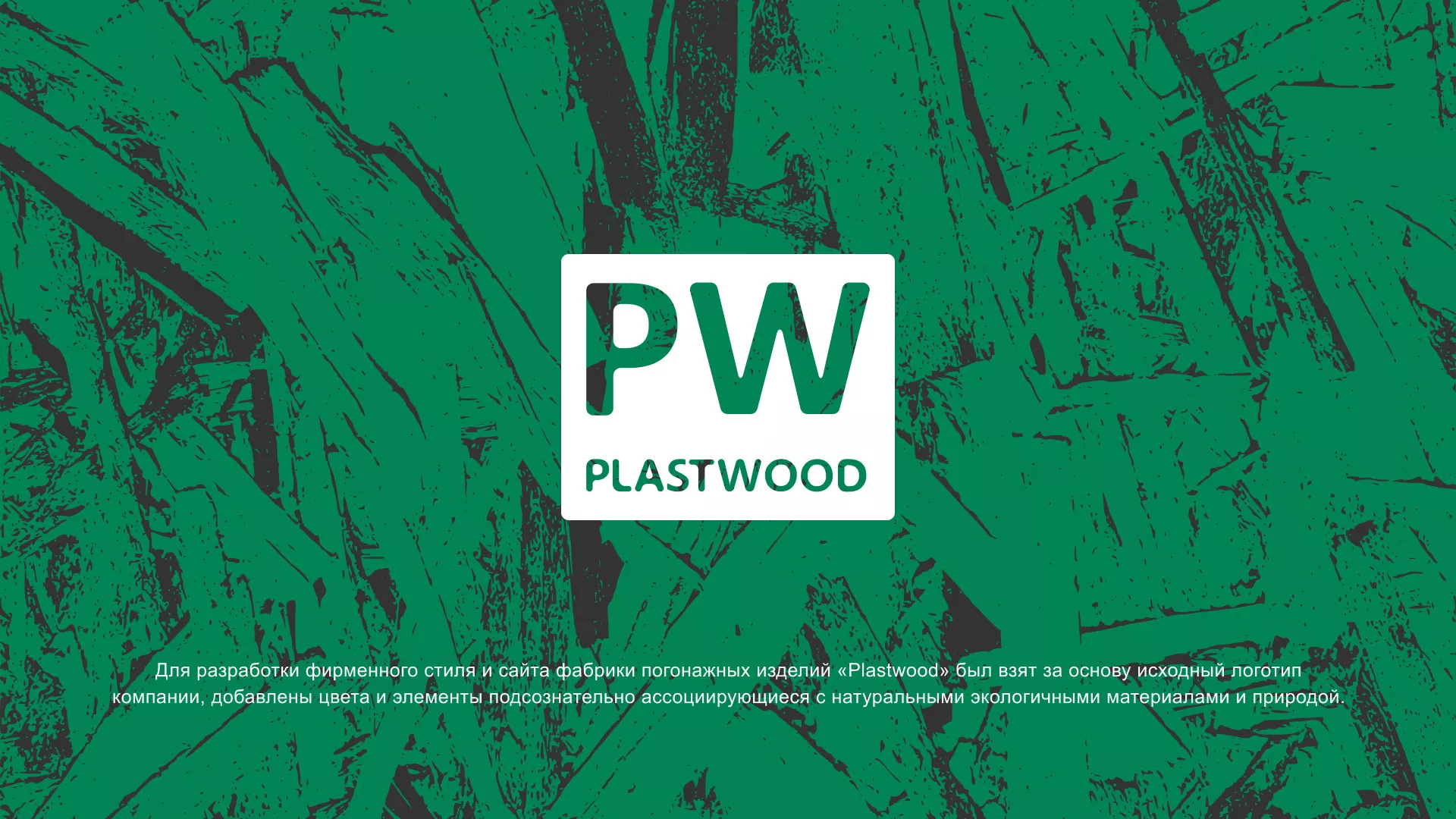 Разработка айдентики и сайта компании «Plastwood» в Унече
