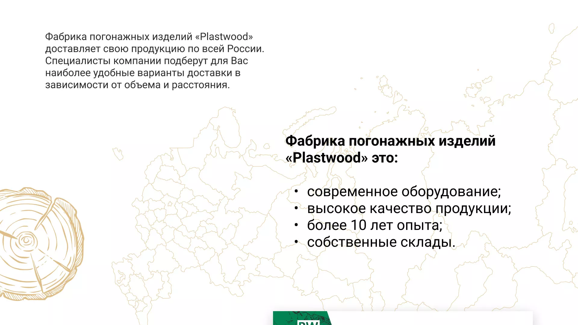 Разработка айдентики и сайта компании «Plastwood» в Унече