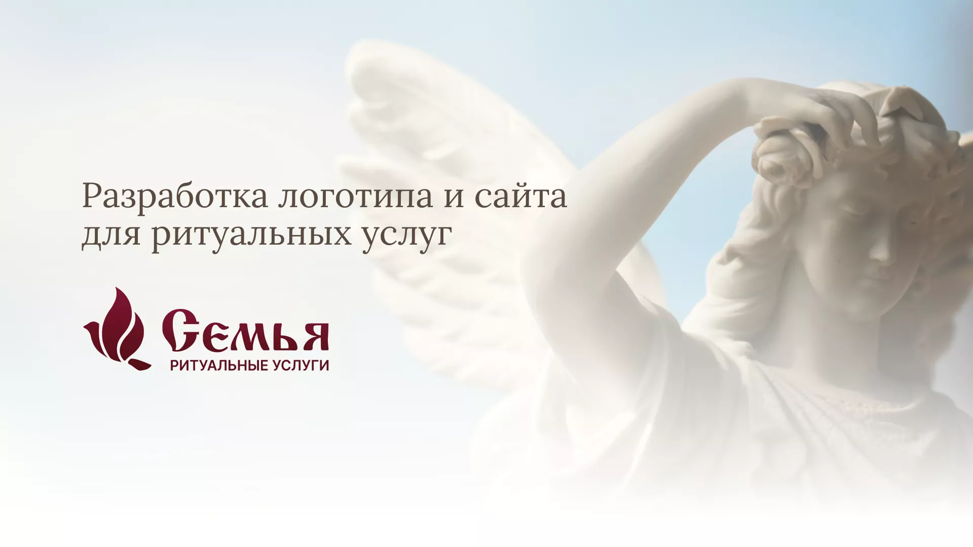 Разработка логотипа и сайта в Унече ритуальных услуг «Семья»