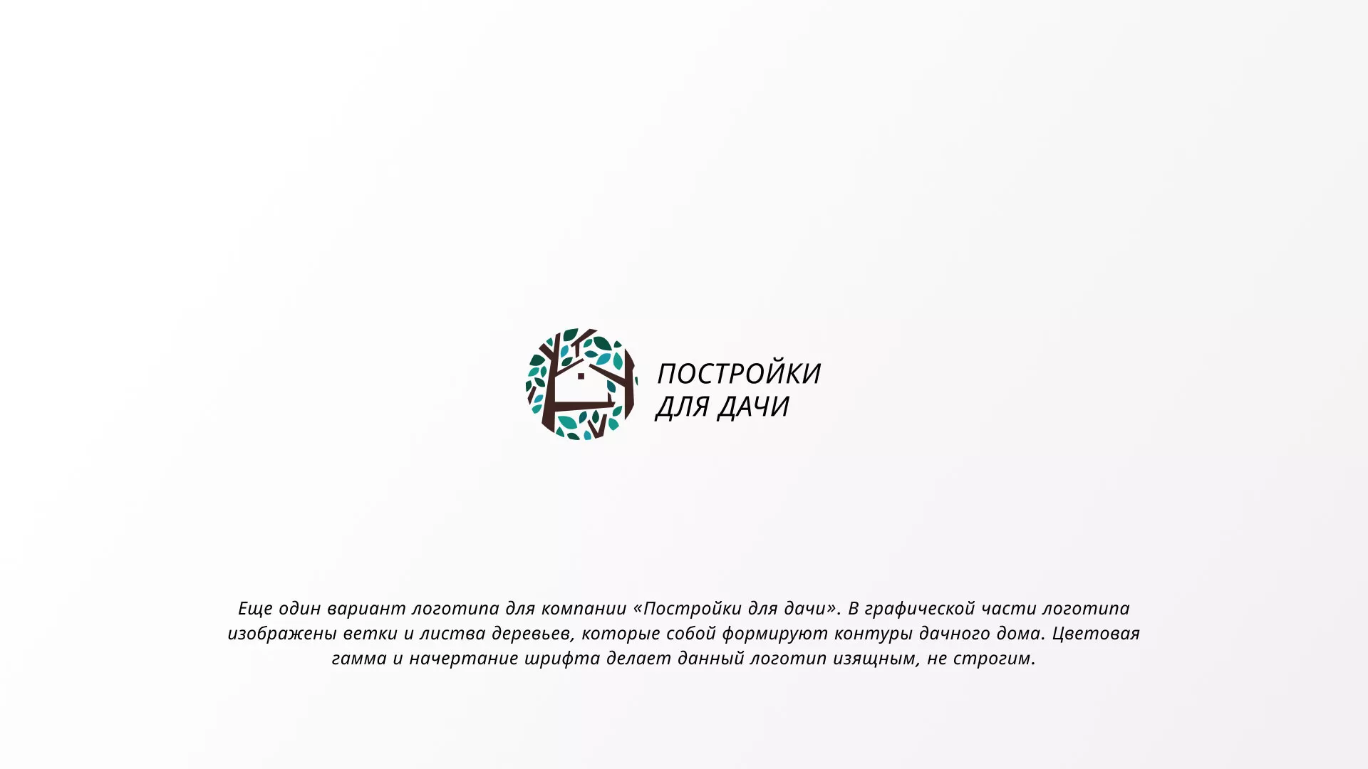 Создание логотипа компании «Постройки для дачи» в Унече
