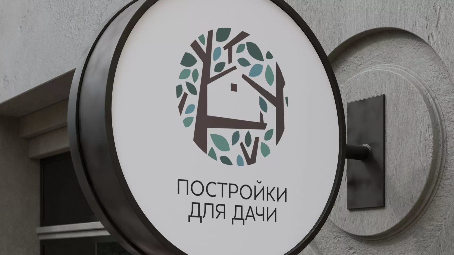 Создание логотипа компании «Постройки для дачи» в Унече