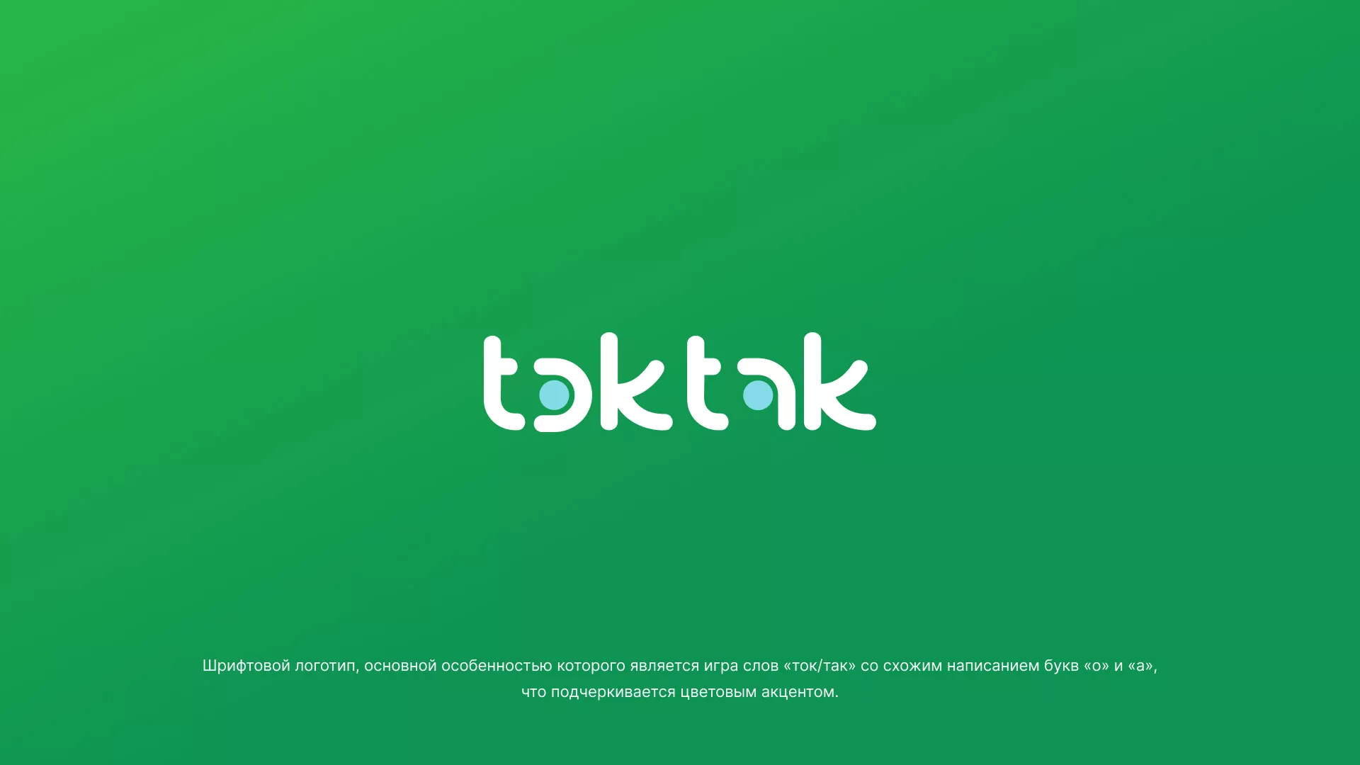Разработка логотипа компании «Ток-Так» в Унече