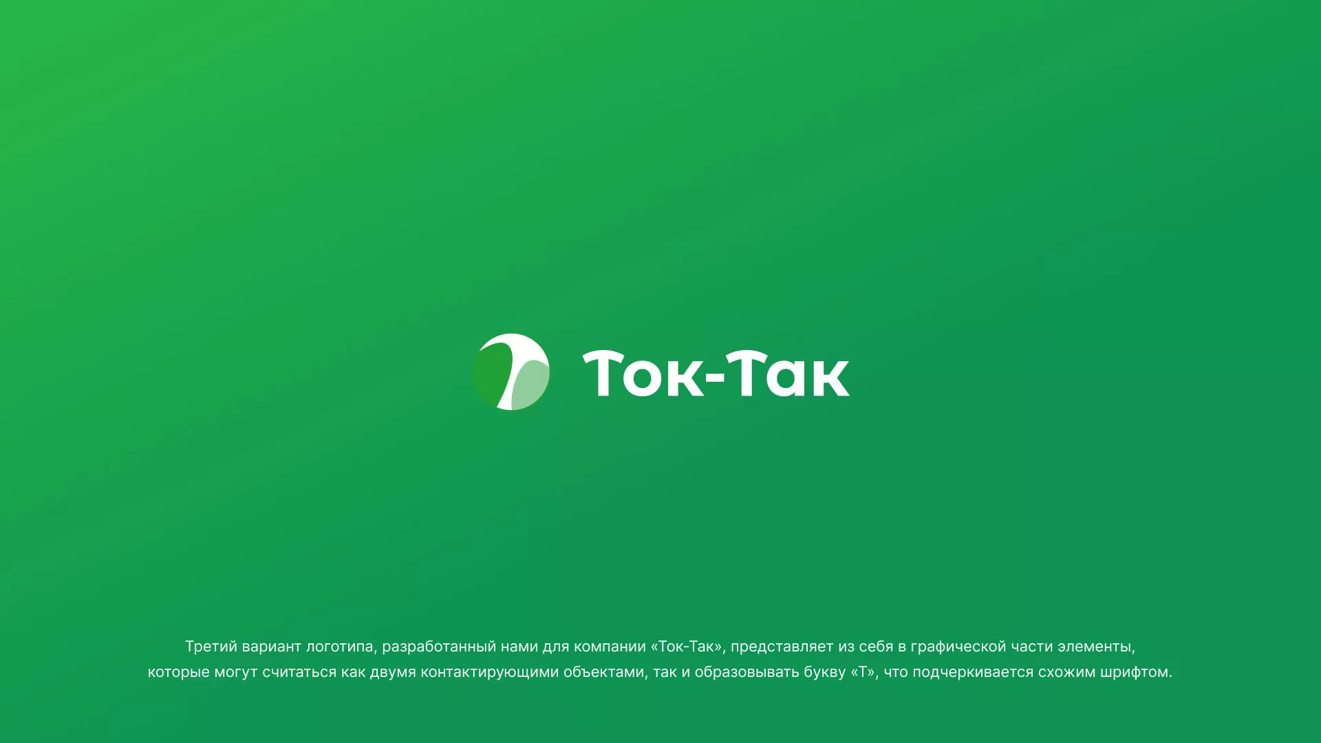 Разработка логотипа аутсорсинговой компании «Ток-Так» в Унече