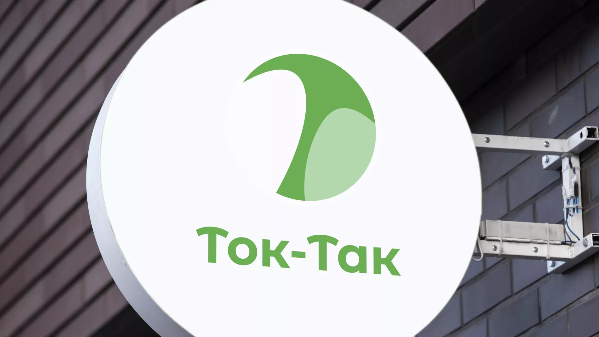 Разработка логотипа аутсорсинговой компании «Ток-Так» в Унече