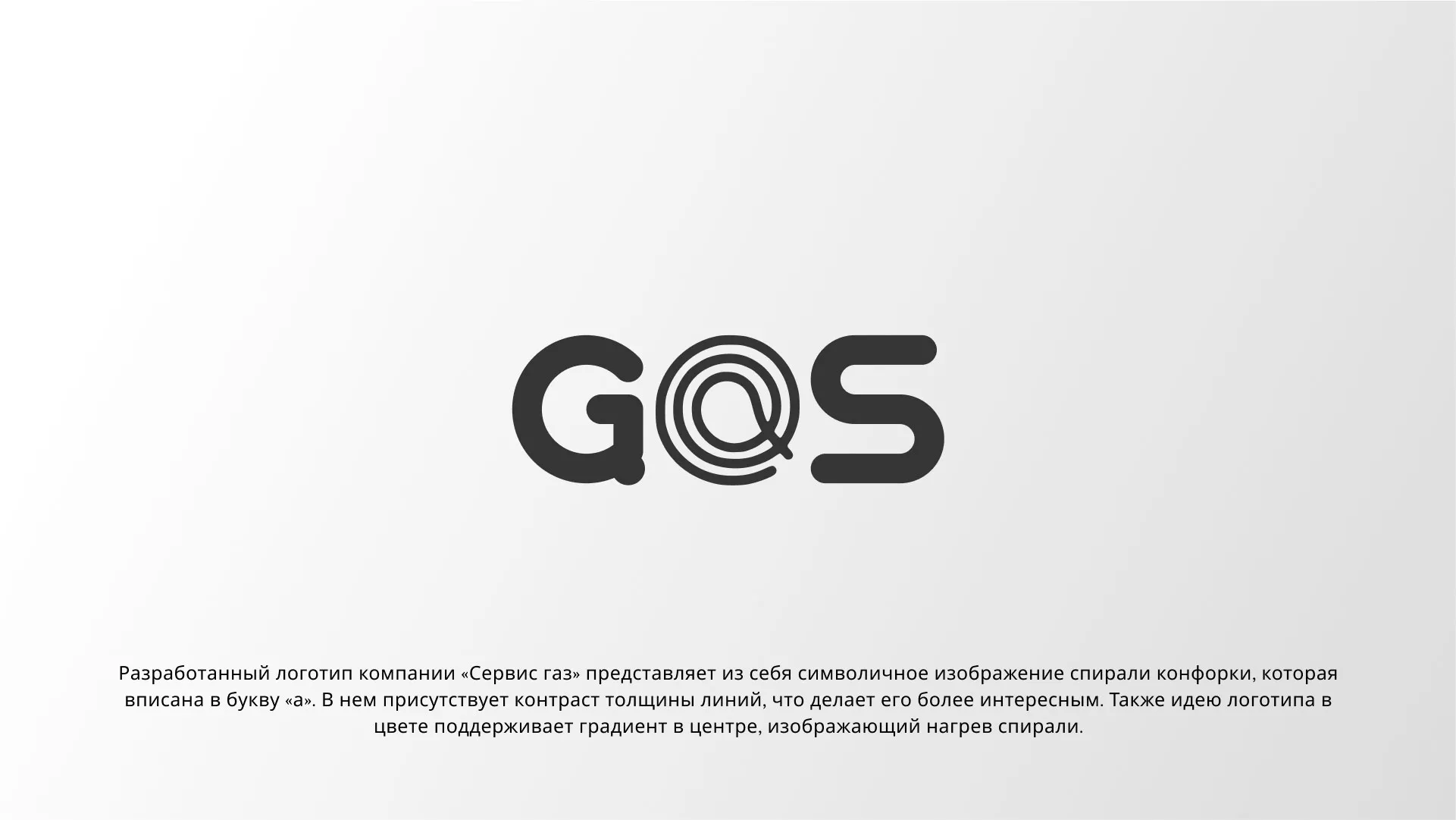 Создание логотипа компании «Сервис газ» в Унече