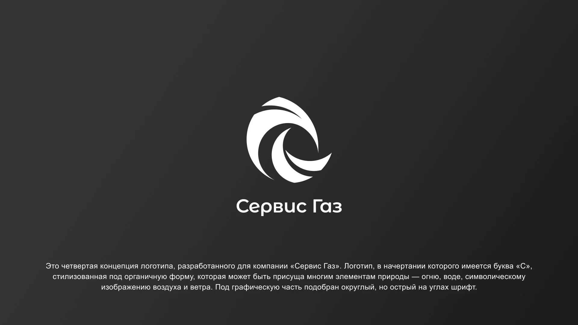 Создание логотипа газовой компании «Сервис Газ» в Унече