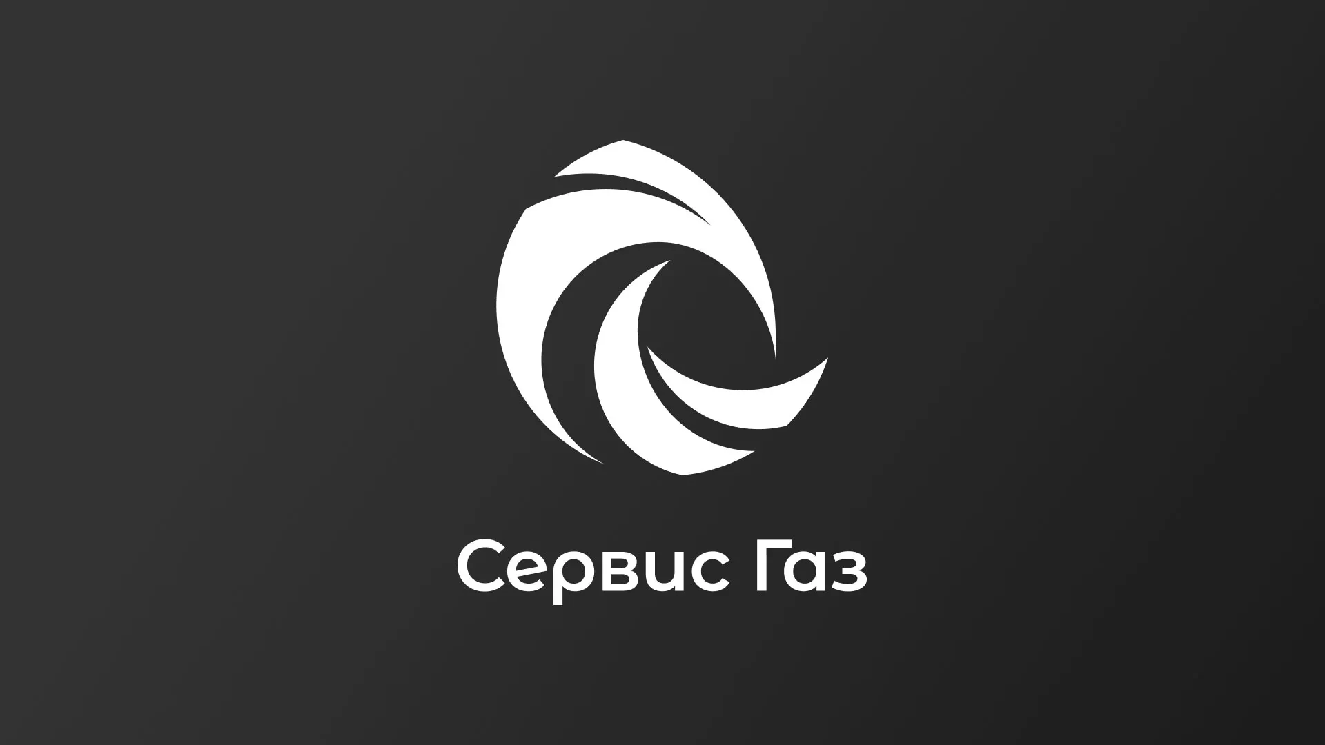 Создание логотипа газовой компании «Сервис Газ» в Унече