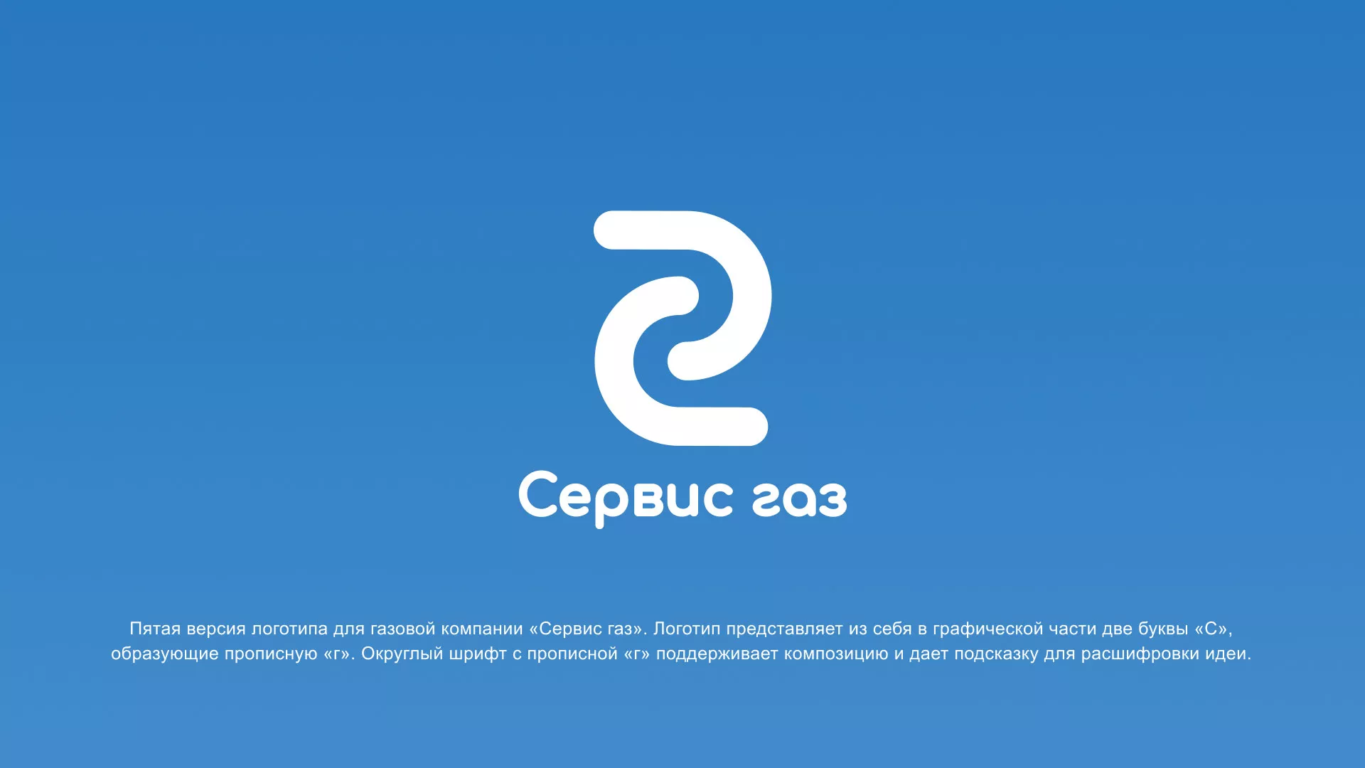 Разработка логотипа «Сервис газ» в Унече