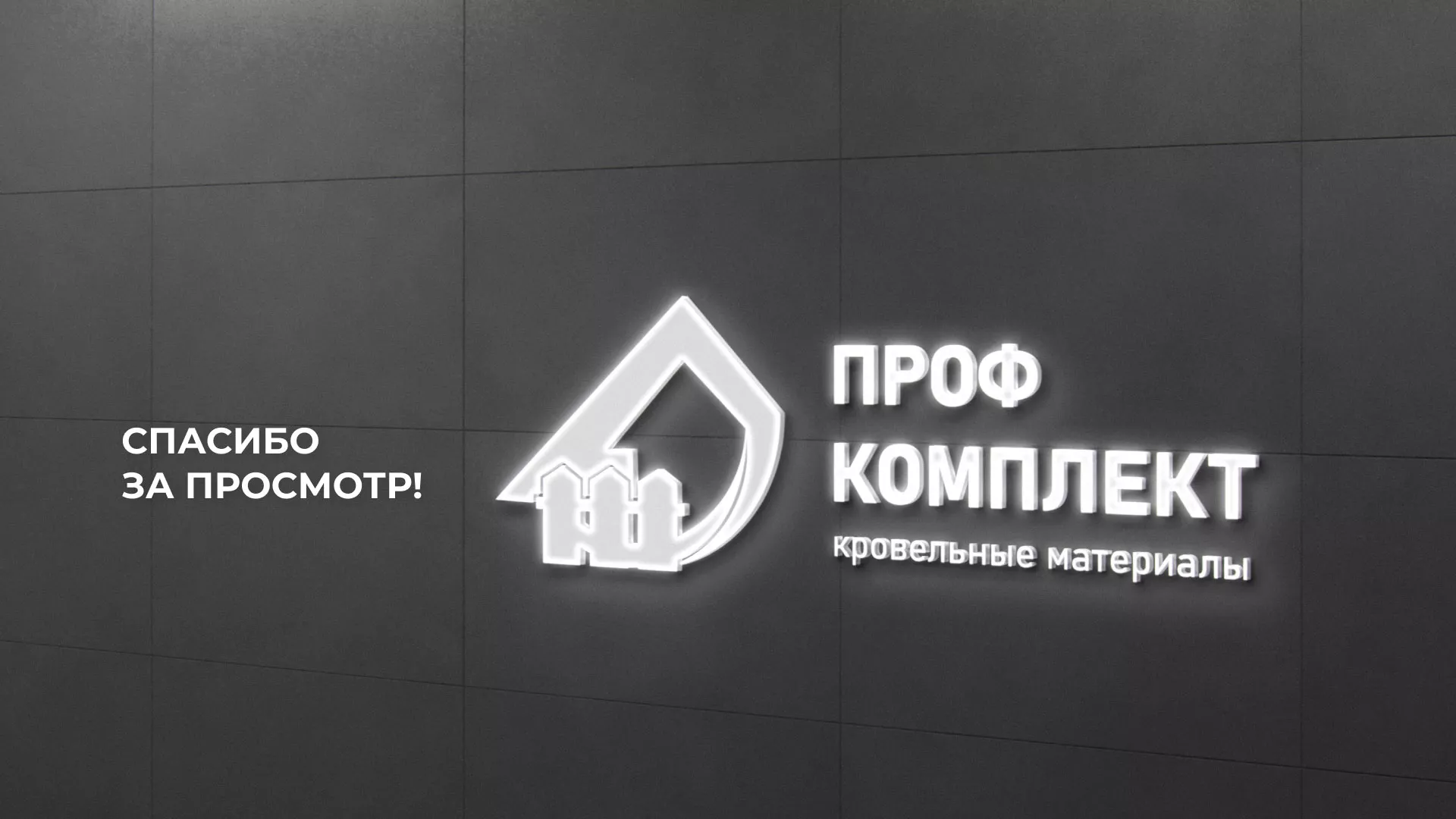 Создание сайта компании «Проф Комплект» в Унече