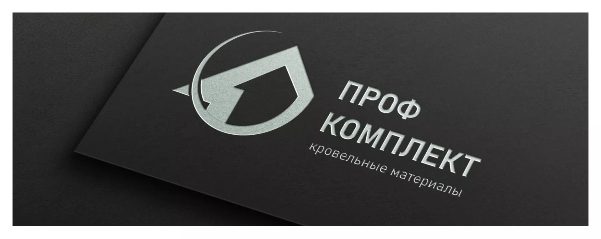 Разработка логотипа компании «Проф Комплект» в Унече