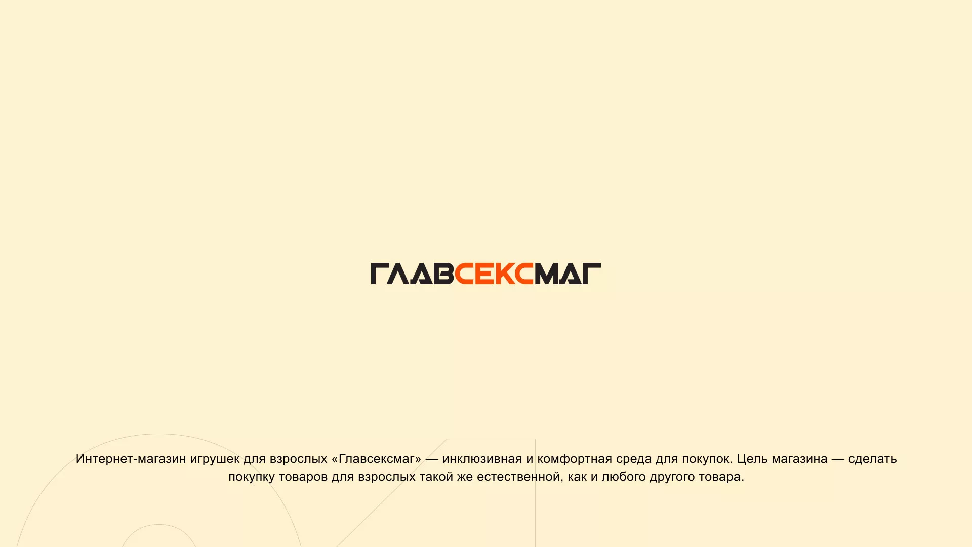 Создание интернет-магазина «Главсексмаг» в Унече