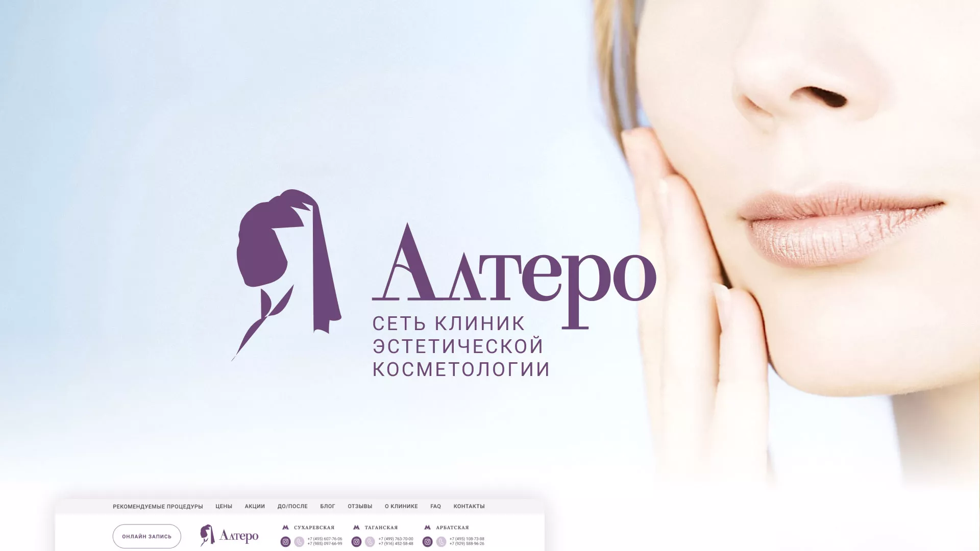 Создание сайта сети клиник эстетической косметологии «Алтеро» в Унече