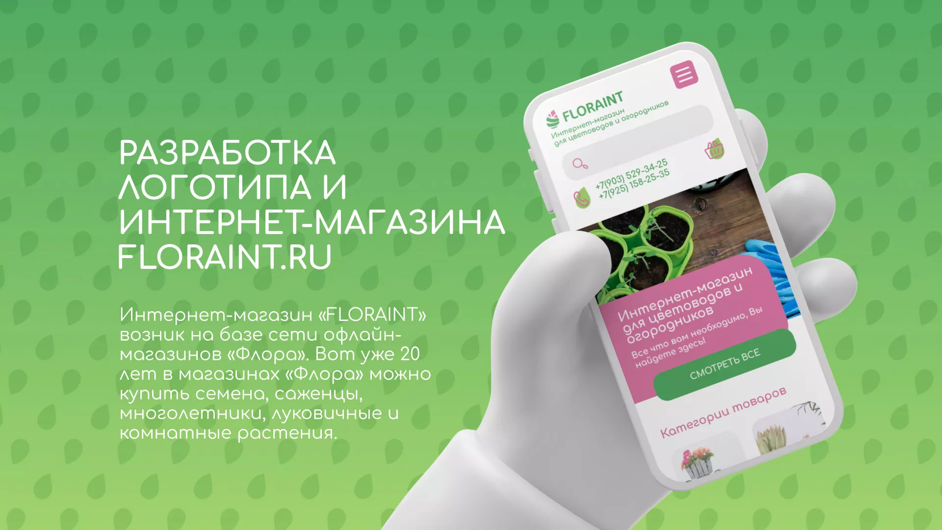 Создание логотипа и интернет-магазина «FLORAINT» в Унече