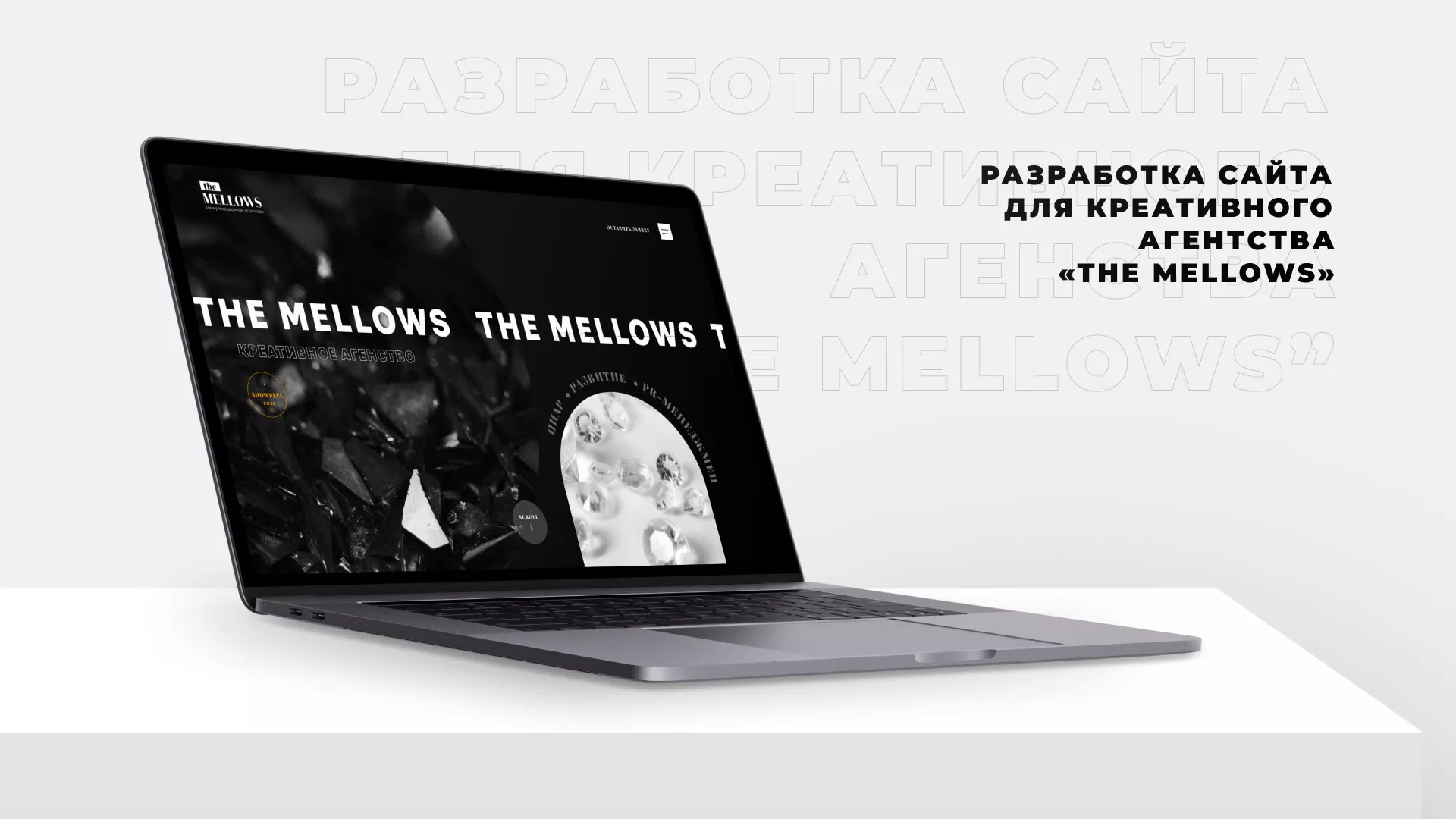 Разработка сайта креативного агентства «The Mellows» в Унече