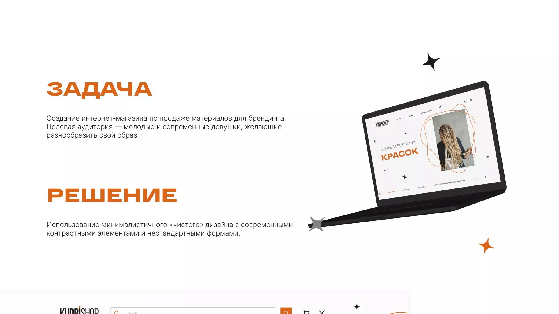 Создание интернет-магазина «КудриШоп» в Унече