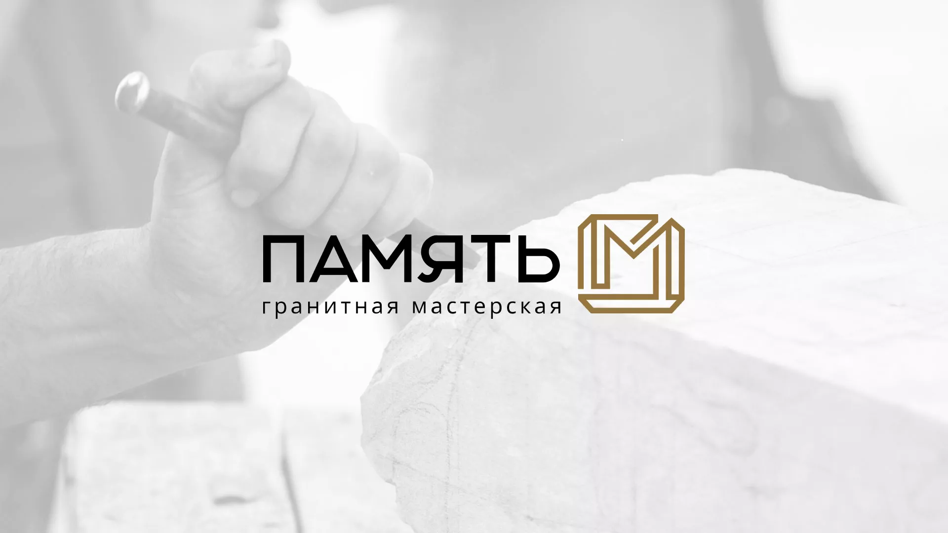 Разработка логотипа и сайта компании «Память-М» в Унече