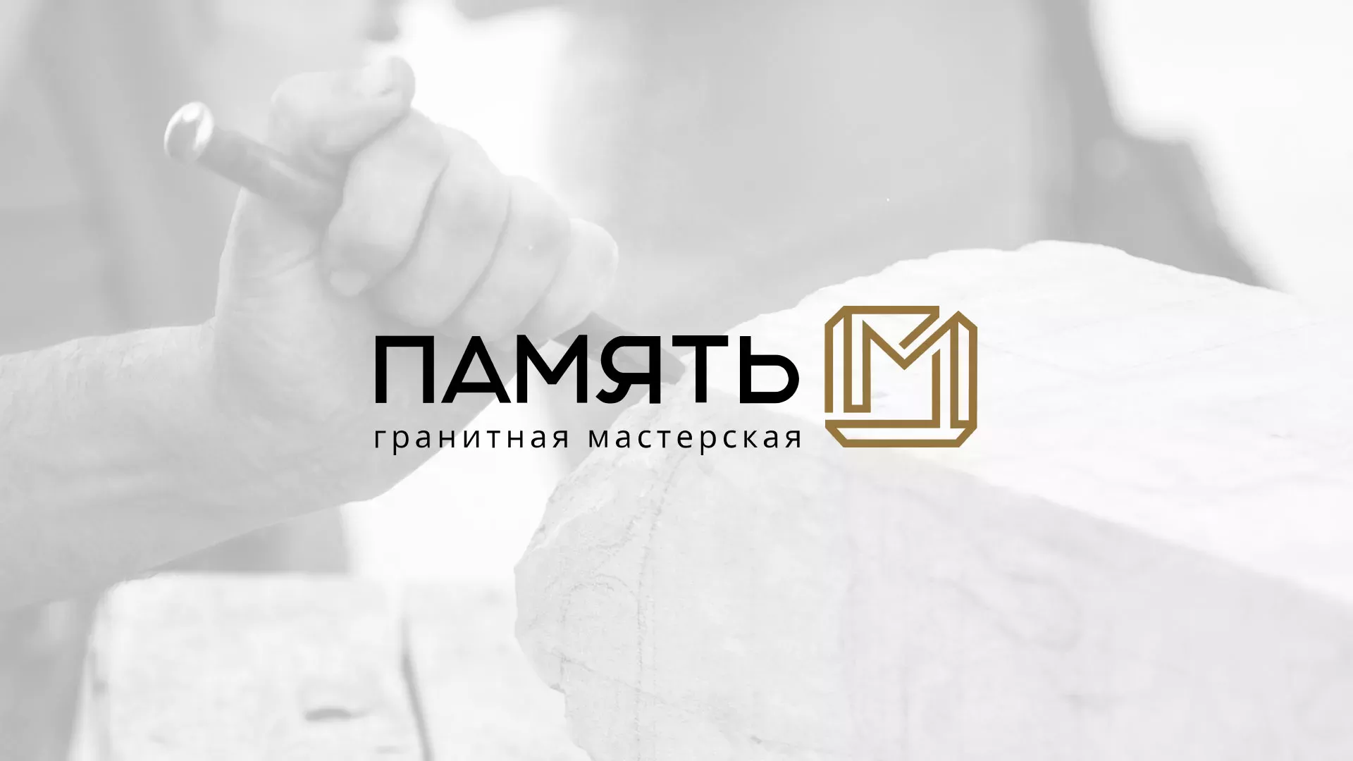 Разработка логотипа и сайта компании «Память-М» в Унече