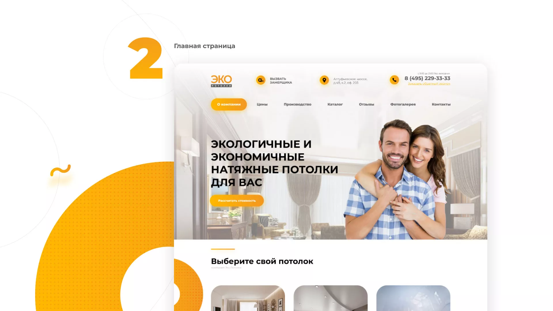 Разработка сайта по натяжным потолкам «Эко Потолки» в Унече