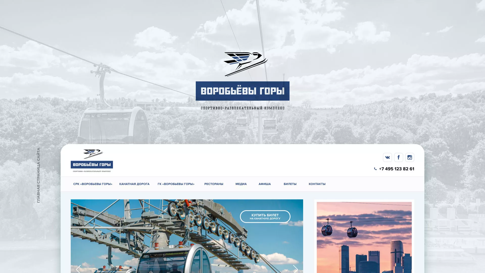 Разработка сайта в Унече для спортивно-развлекательного комплекса «Воробьёвы горы»