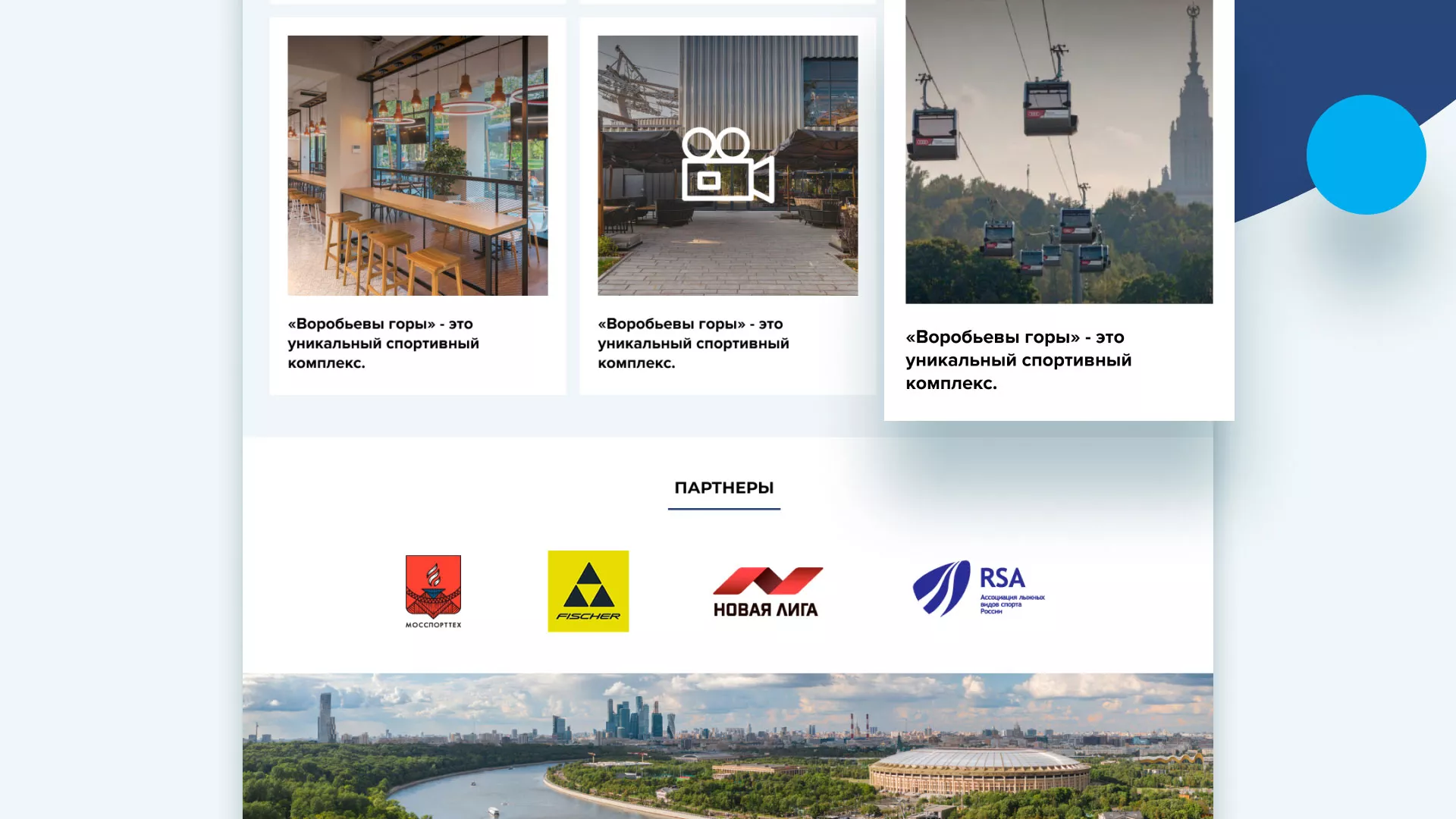 Разработка сайта в Унече для спортивно-развлекательного комплекса «Воробьёвы горы»