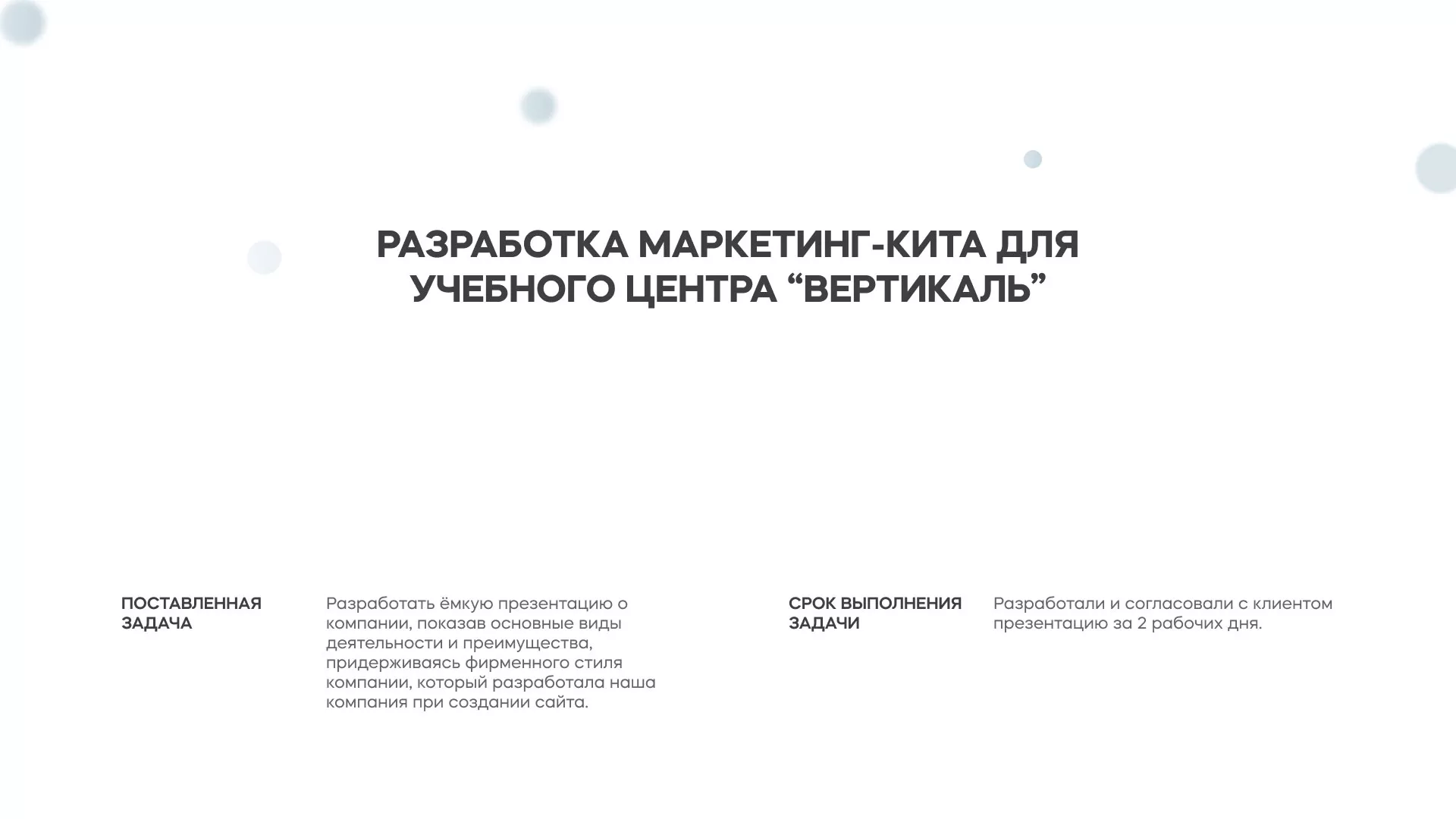 Разработка презентации для учебного центра «Вертикаль» в Унече