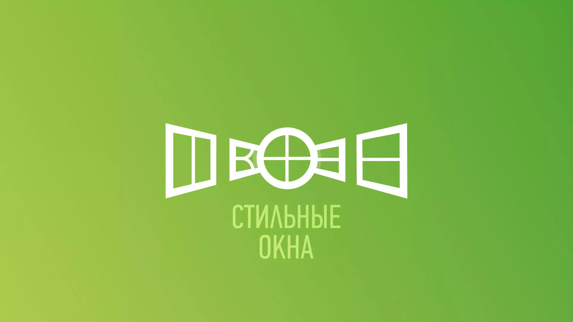 Разработка сайта по продаже пластиковых окон «Стильные окна» в Унече