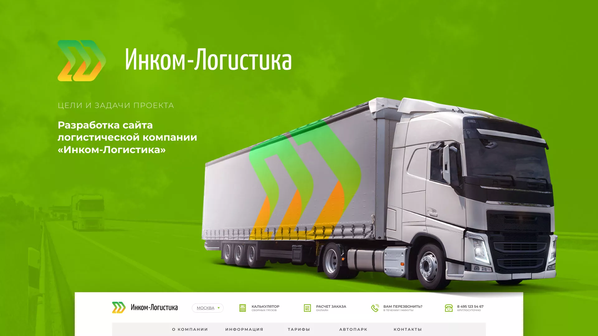 Разработка логотипа и сайта компании «Инком-Логистика» в Унече