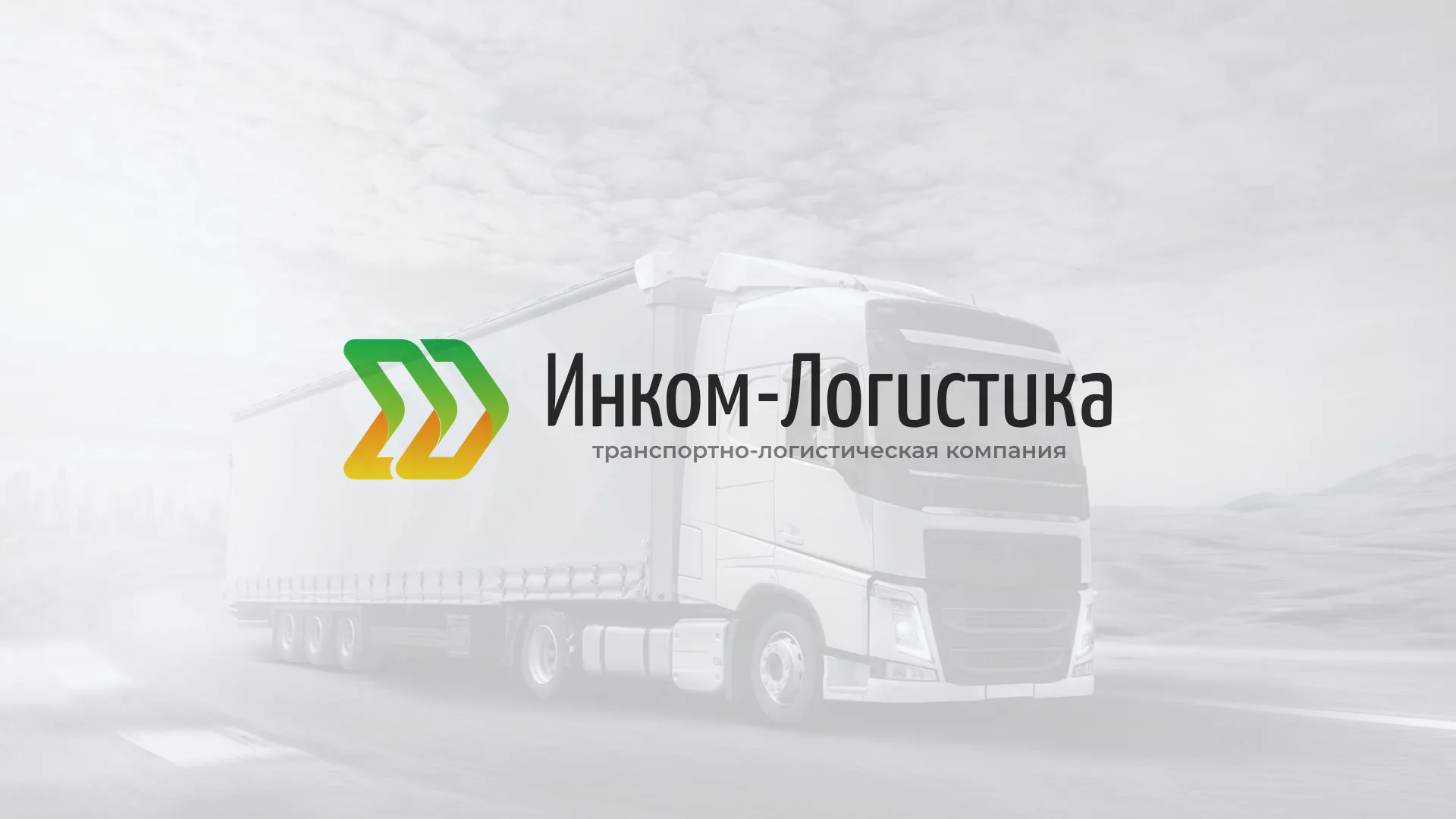 Разработка логотипа и сайта компании «Инком-Логистика» в Унече