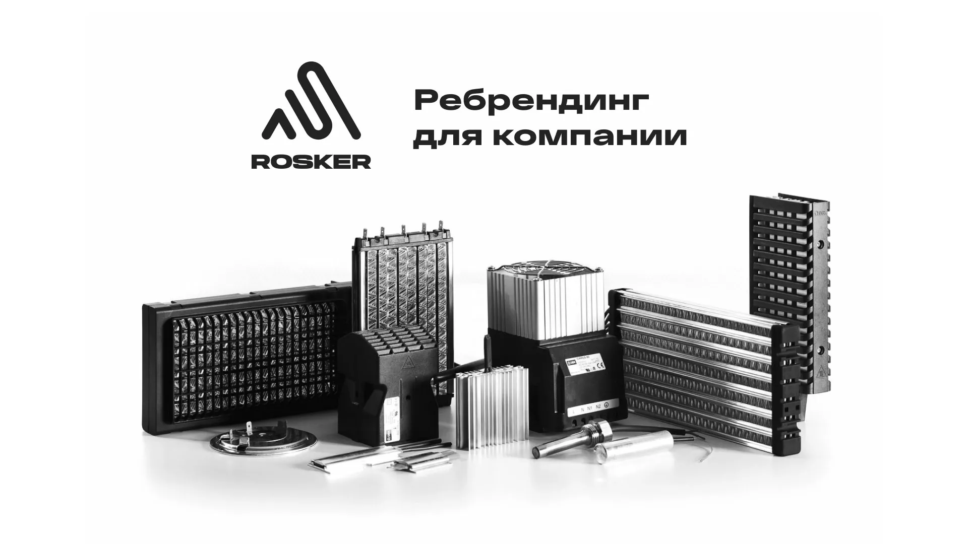 Ребрендинг компании «Rosker» и редизайн сайта в Унече