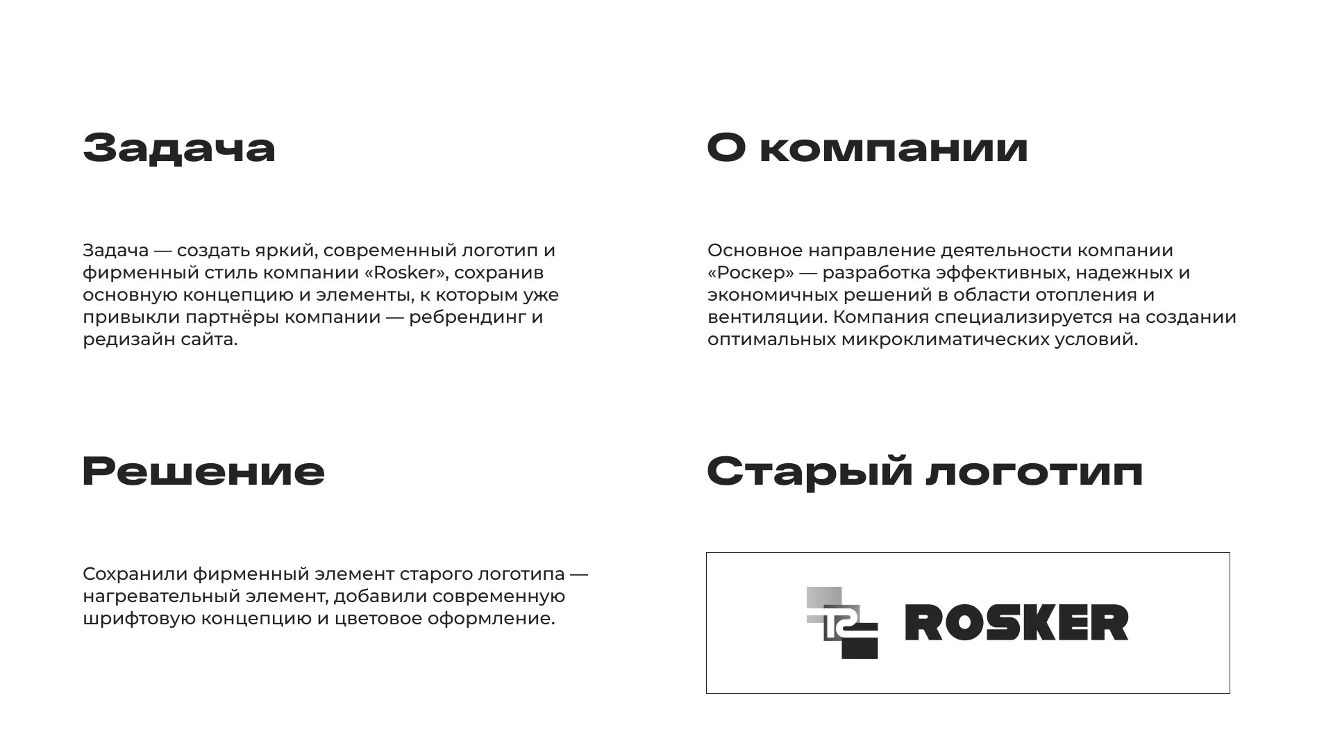 Ребрендинг компании «Rosker» и редизайн сайта в Унече