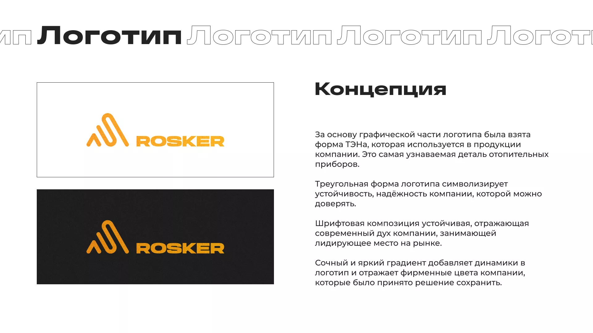 Ребрендинг компании «Rosker» и редизайн сайта в Унече