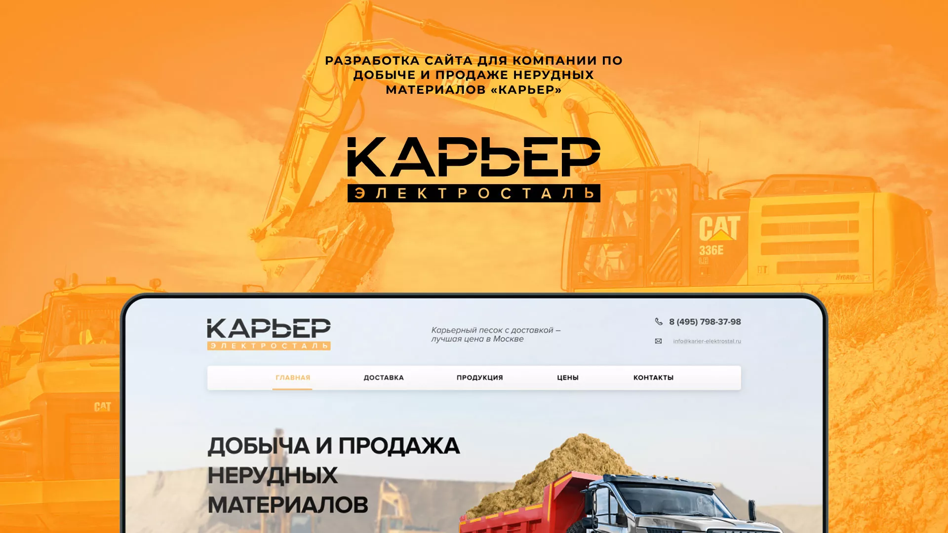 Разработка сайта по продаже нерудных материалов «Карьер» в Унече