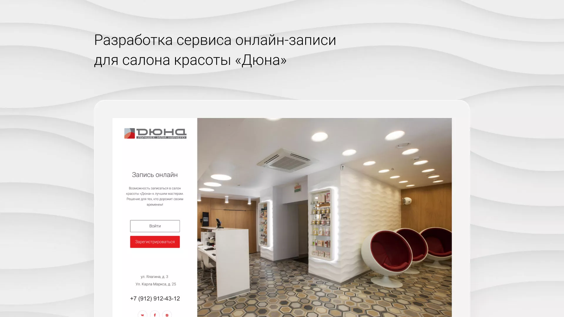 Разработка сервиса онлайн-записи для сети салонов красоты «ДЮНА» в Унече