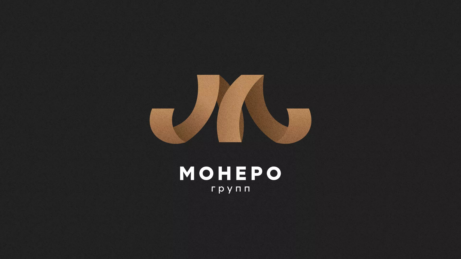 Разработка логотипа для компании «Монеро групп» в Унече
