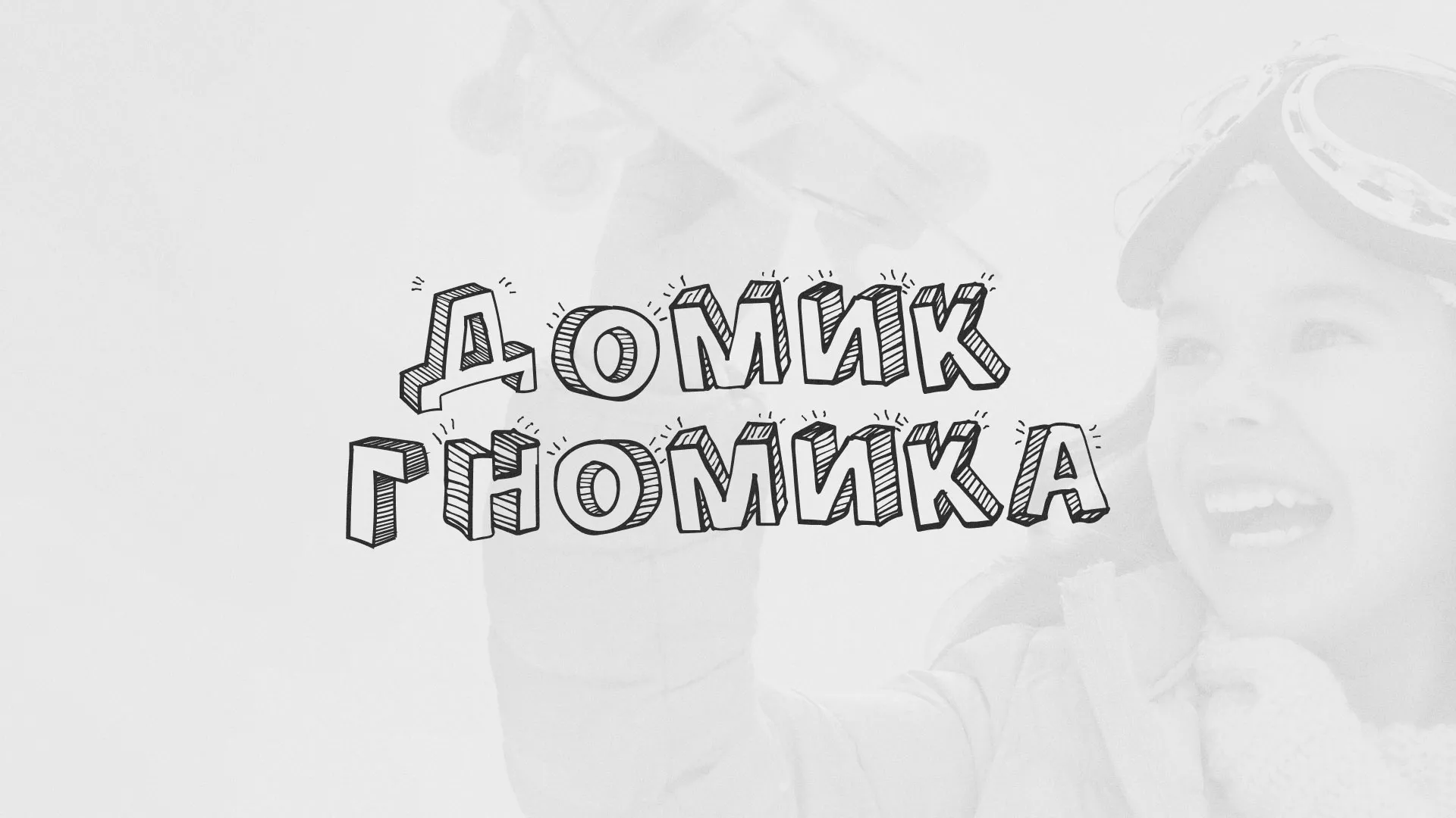 Разработка сайта детского активити-клуба «Домик гномика» в Унече