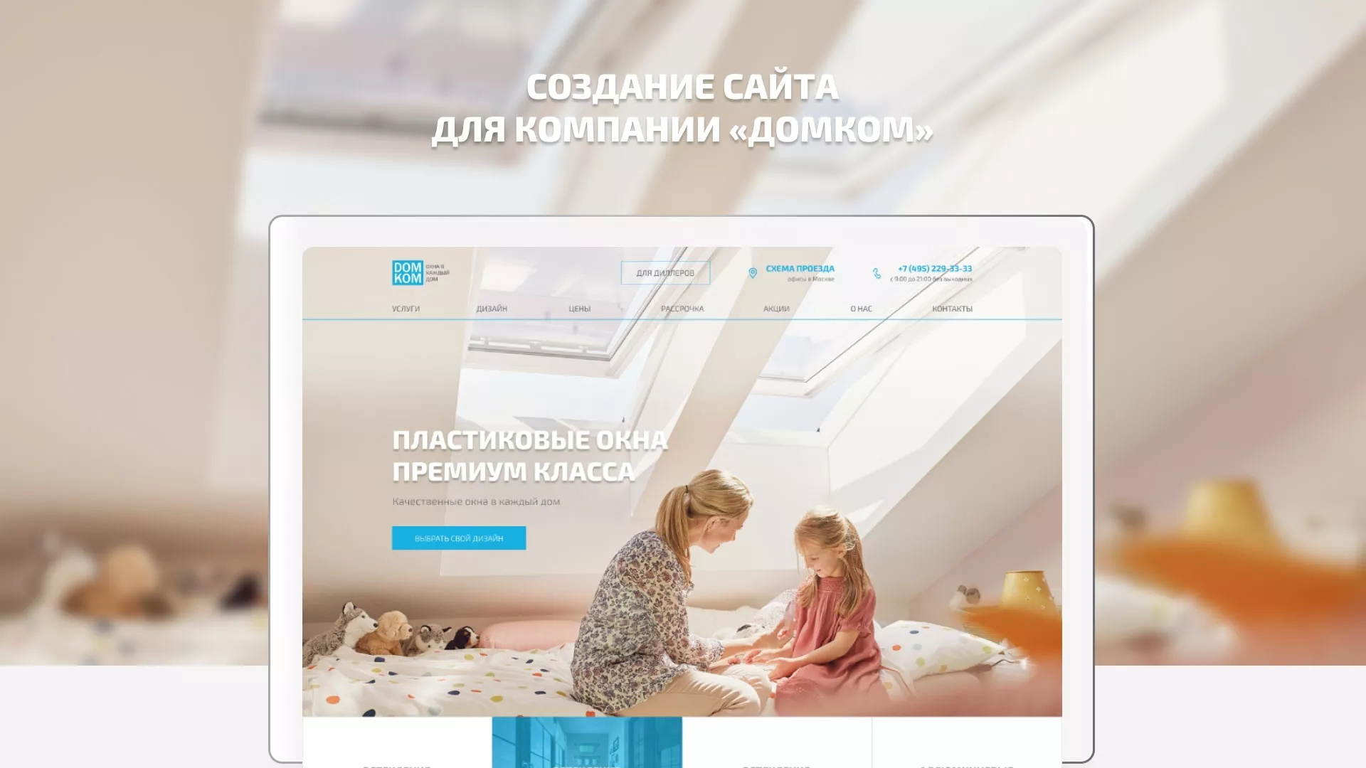 Создание сайта компании «ДОМКОМ» в Унече