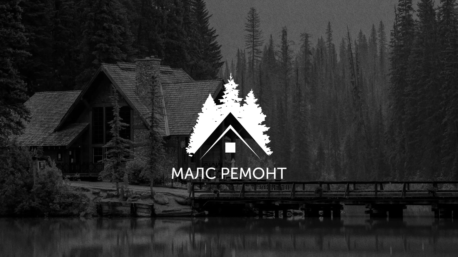 Разработка логотипа для компании «МАЛС РЕМОНТ» в Унече