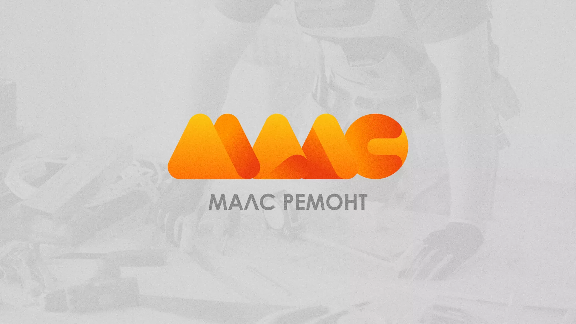 Создание логотипа для компании «МАЛС РЕМОНТ» в Унече