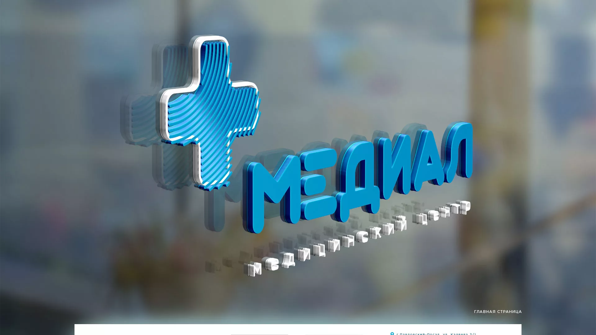 Создание сайта для медицинского центра «Медиал» в Унече