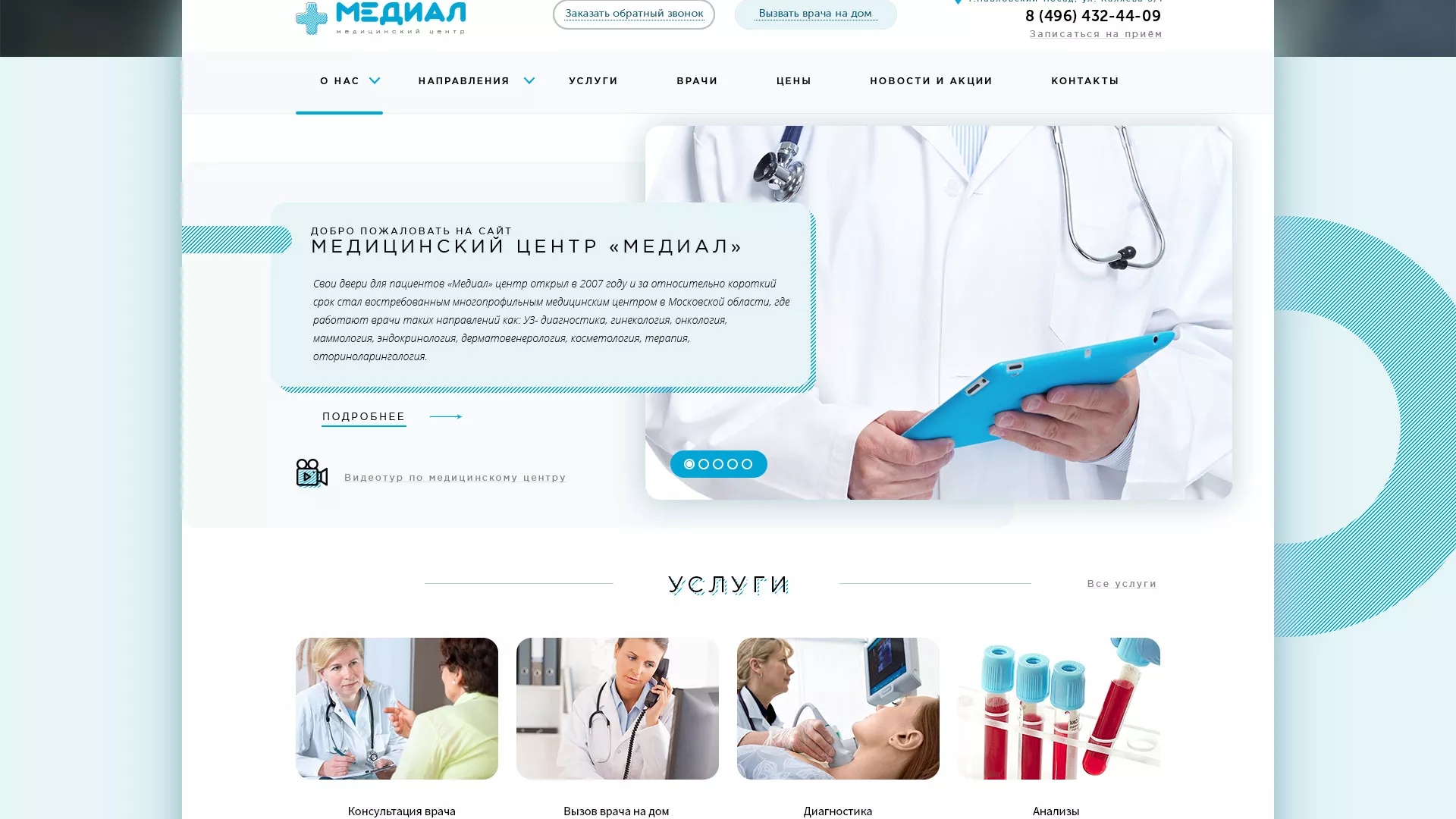 Создание сайта для медицинского центра «Медиал» в Унече