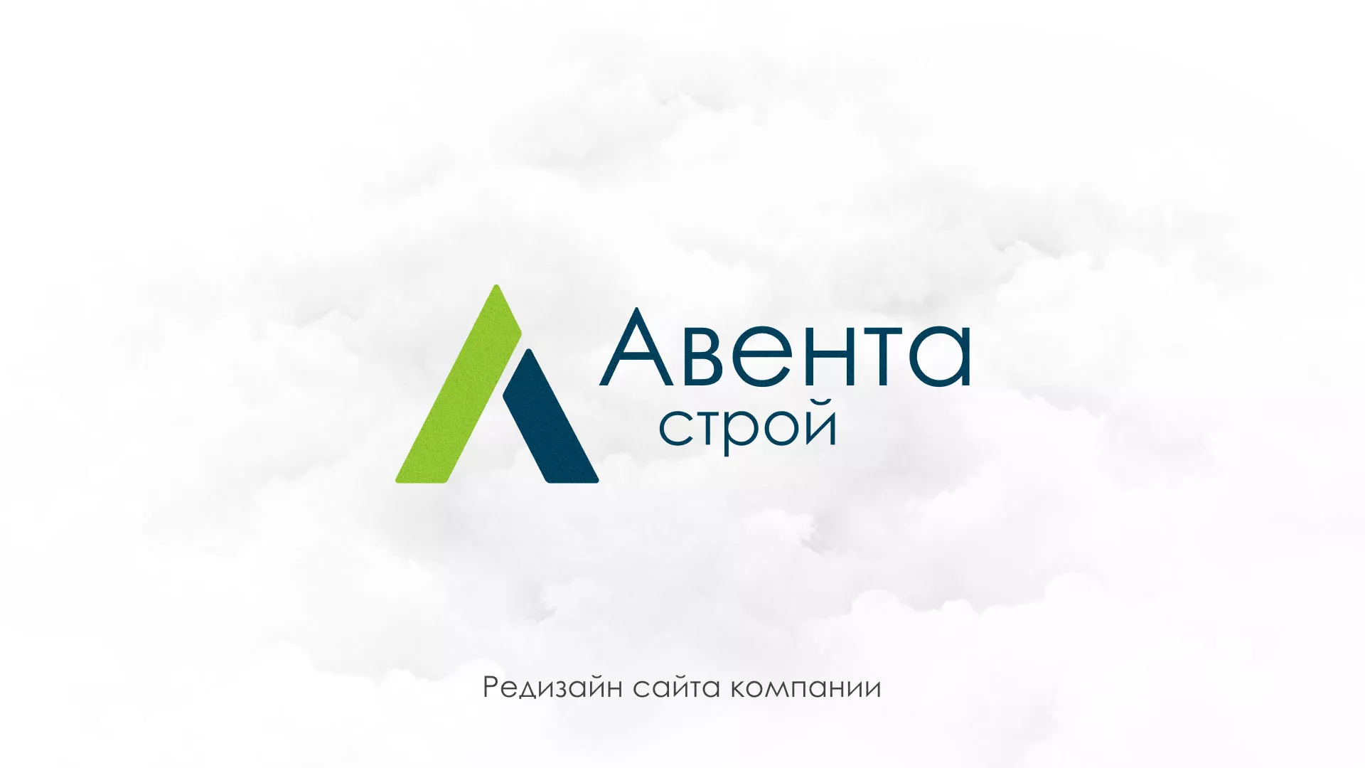 Редизайн сайта компании «Авента Строй» в Унече
