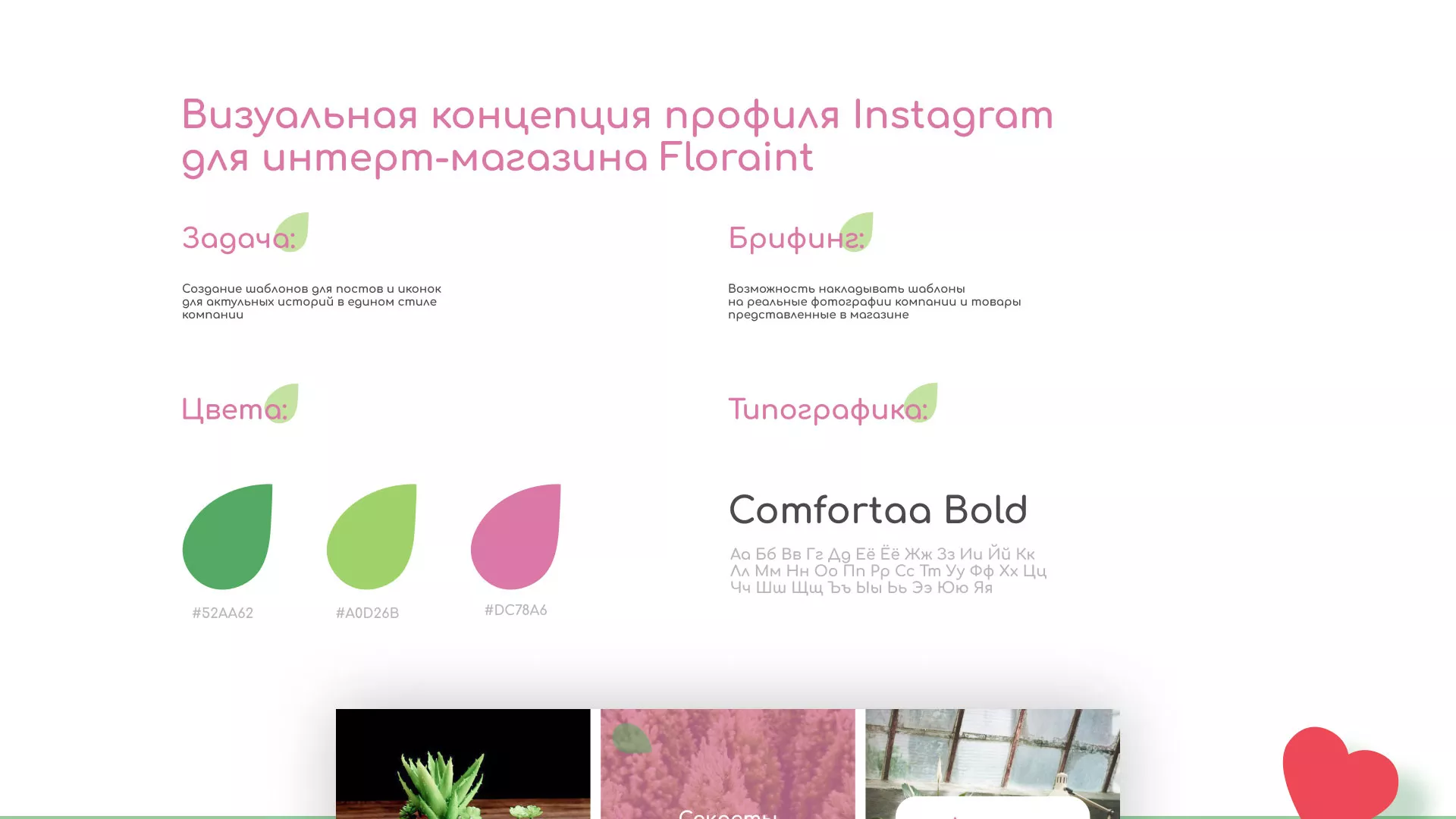 Разработка оформления профиля Instagram для магазина «Floraint» в Унече