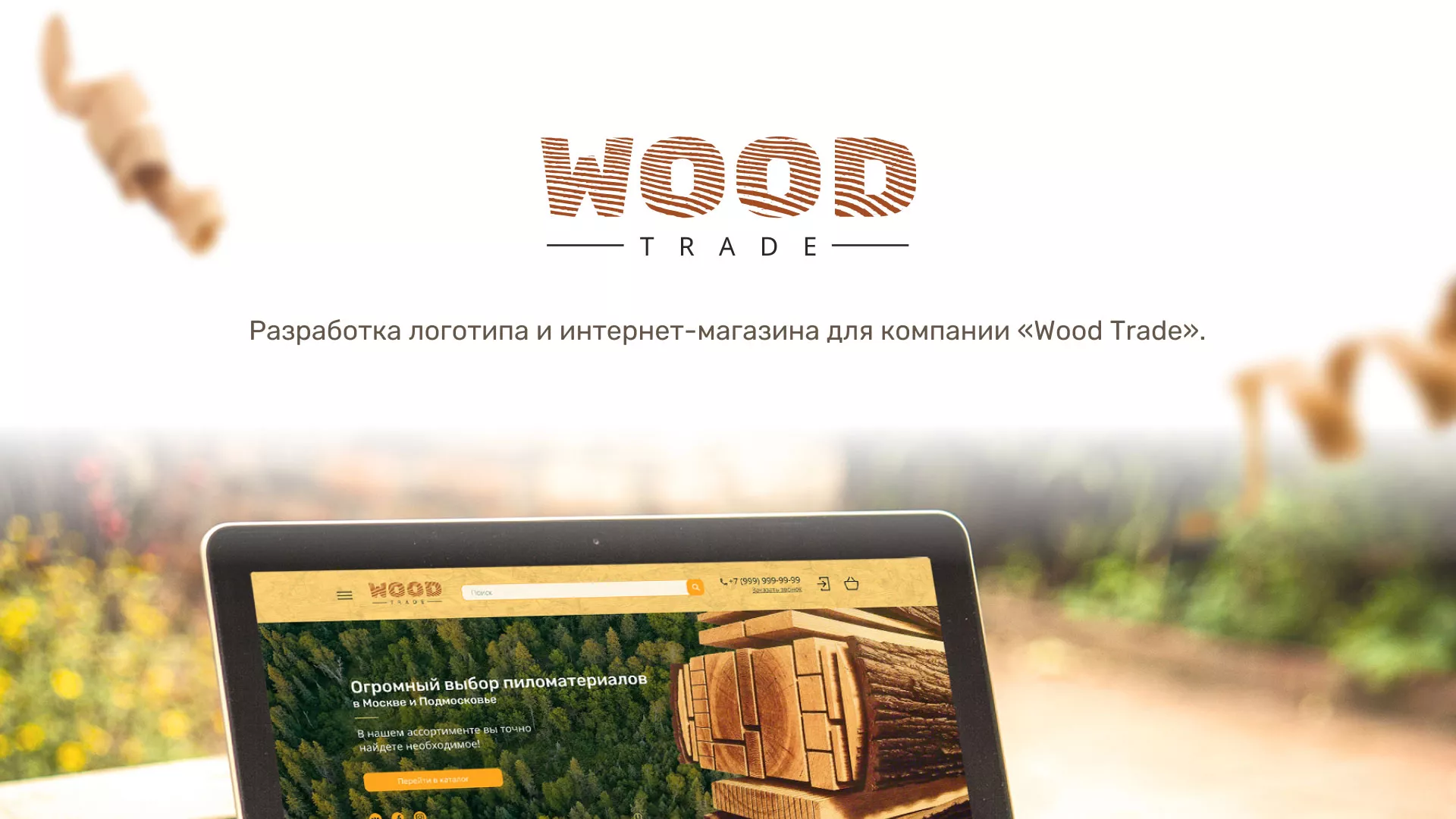 Разработка интернет-магазина компании «Wood Trade» в Унече