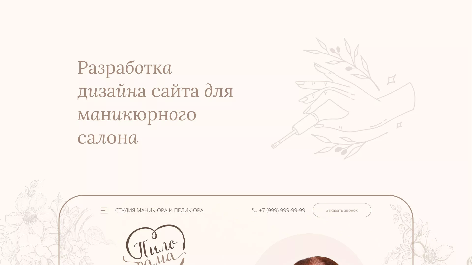 Разработка дизайна сайта маникюрного салона в Унече