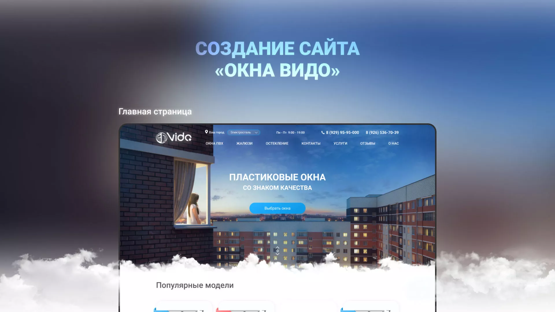 Создание сайта компании «Окна ВИДО» в Унече