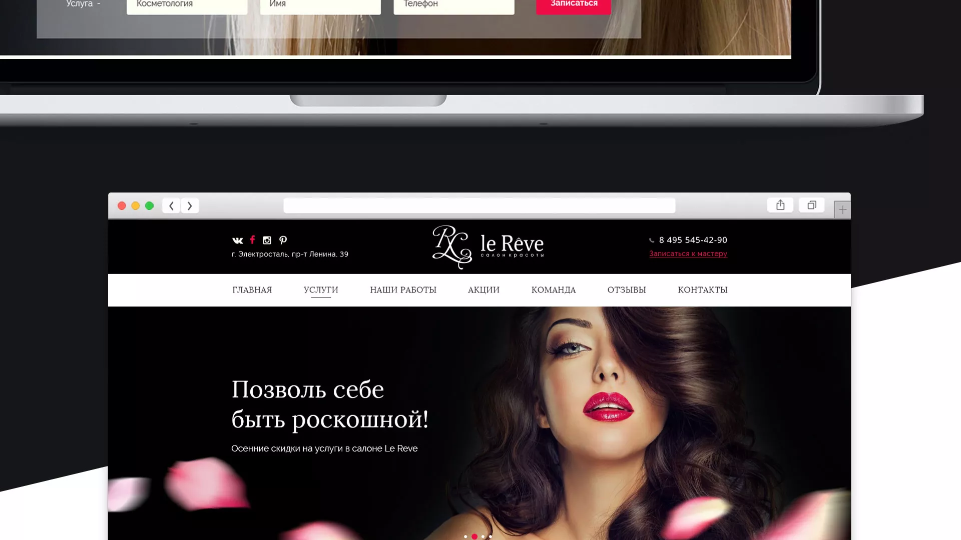 Создание сайта для салона красоты «Le Reve» в Унече