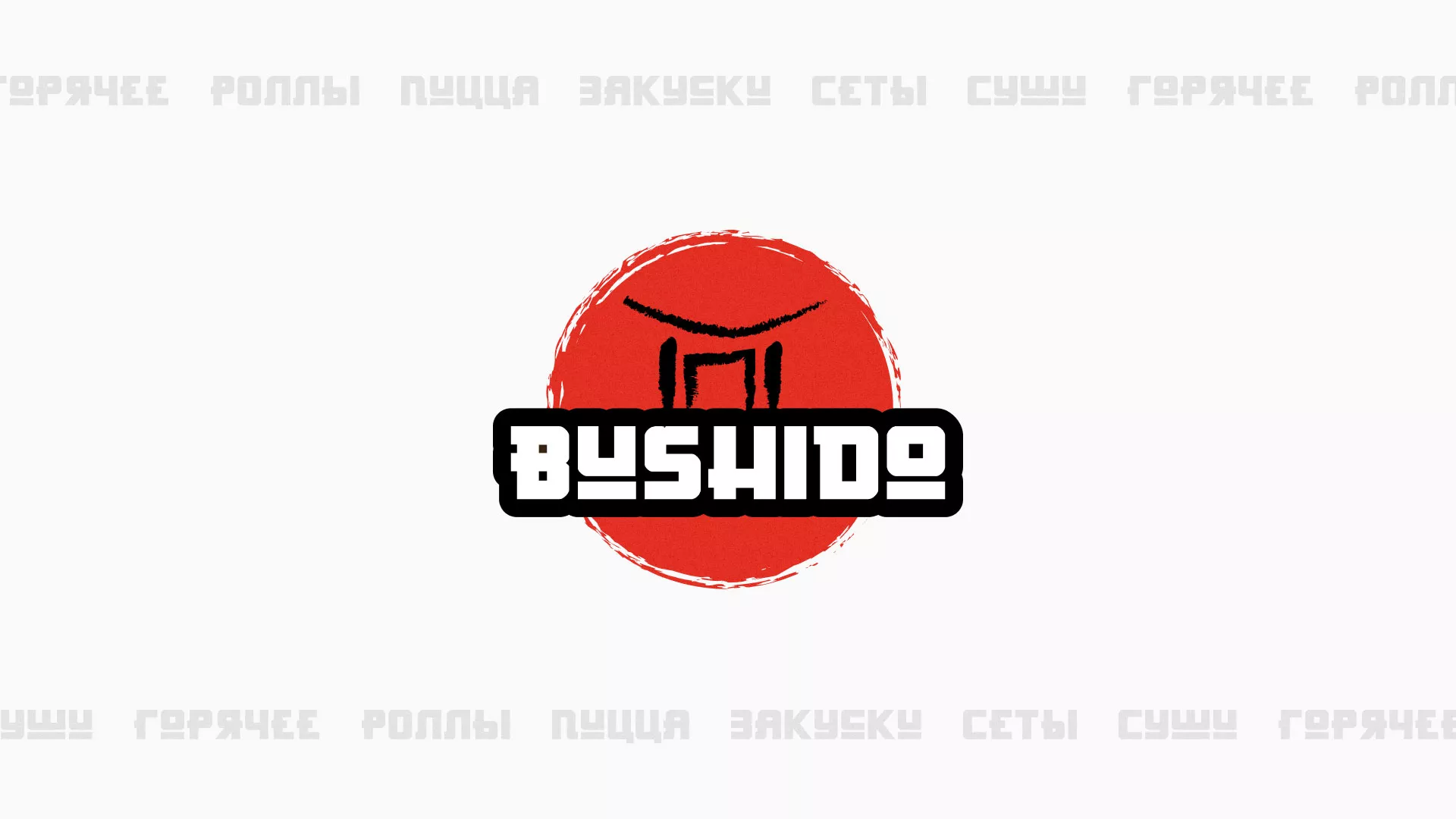 Разработка сайта для пиццерии «BUSHIDO» в Унече