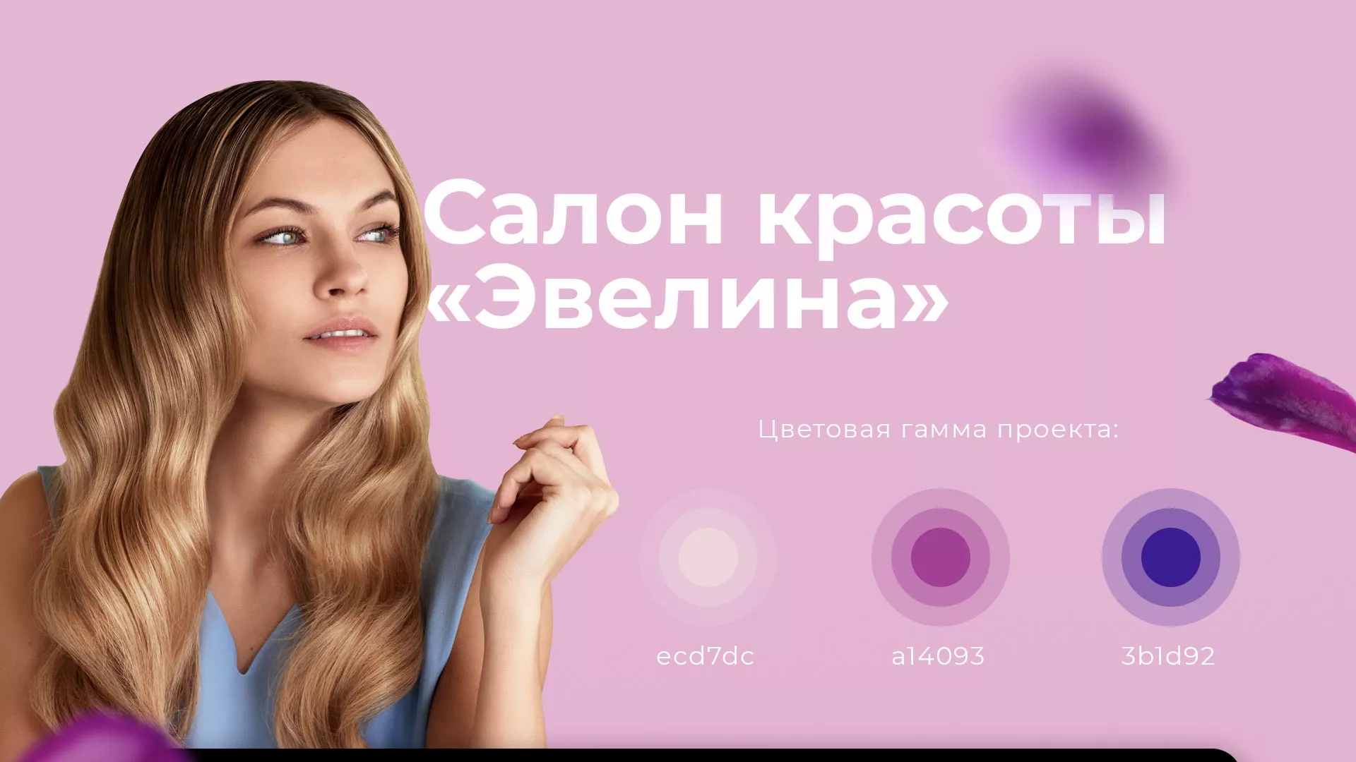 Разработка сайта для салона красоты «Эвелина» в Унече