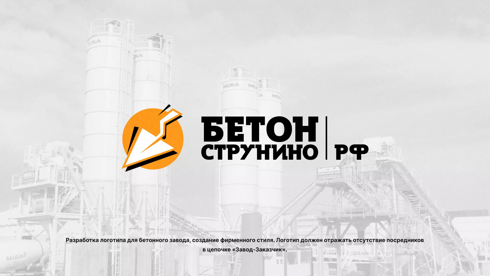 Разработка логотипа для бетонного завода в Унече